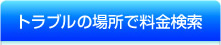 料金・価格の検索