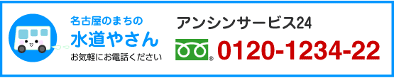 名古屋 トイレリフォームのお問い合わせ 便器の取り付け・交換ならアンシンサービス24電話フリーダイヤル0120-1234-22