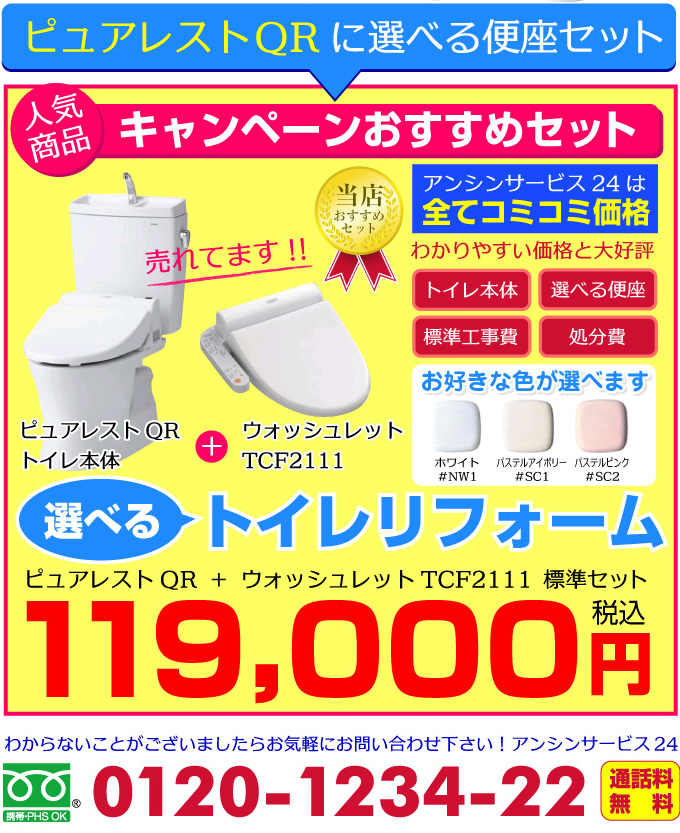 トイレ リフォーム ピュアレストQRに選べる便器+便座セット