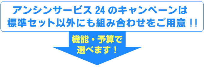 アンシンサービス24のリフォームは標準セット以外にも組み合わせをご用意！機能、予算で選べます