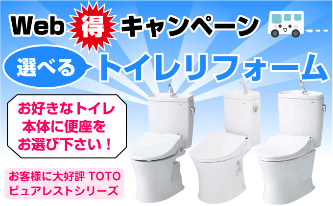 名古屋 トイレリフォームはWeb得キャンペーンを開催中! お好きな便座をお選びください