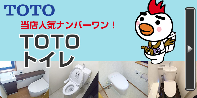 TOTO トイレ 当店人気ナンバーワン TOTOトイレ