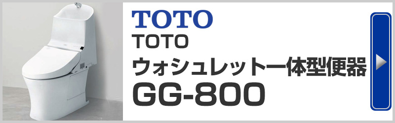 TOTOウォッシュレット一体型便器GG-800