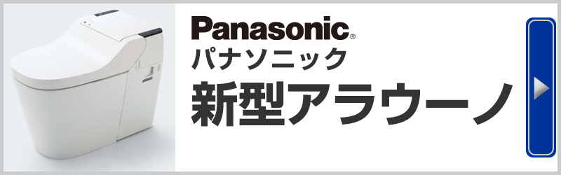 Panasonic パナソニック 新型アラウーノ