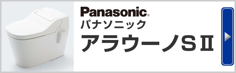 Panasonic パナソニック アラウーノSⅡ