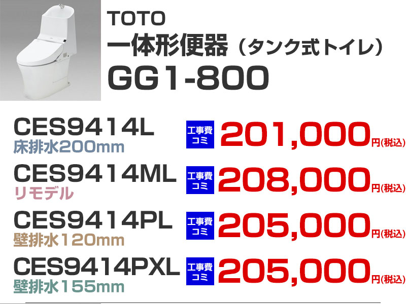 TOTOトイレリフォーム GG-800 一体形便器 GG1-800