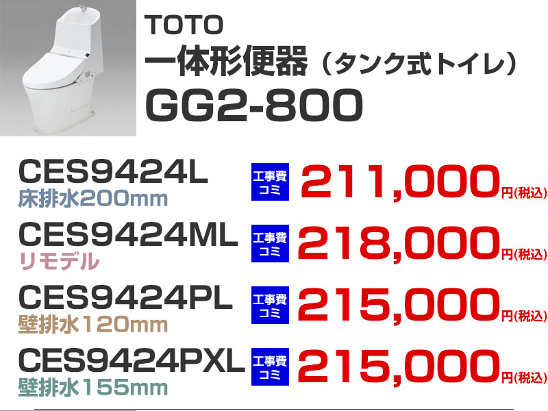 TOTOトイレリフォーム GG-800 一体形便器 GG2-800