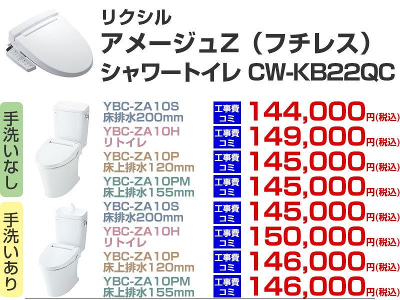 LIXIL（リクシル）トイレリフォーム アメージュZ シャワートイレ CW-KB22QC