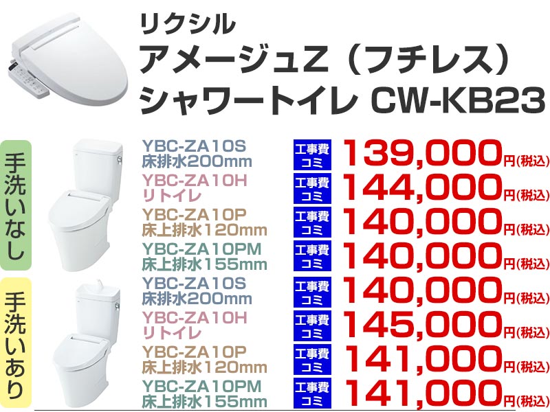 LIXIL（リクシル）トイレリフォーム アメージュZ シャワートイレ CW-KB23