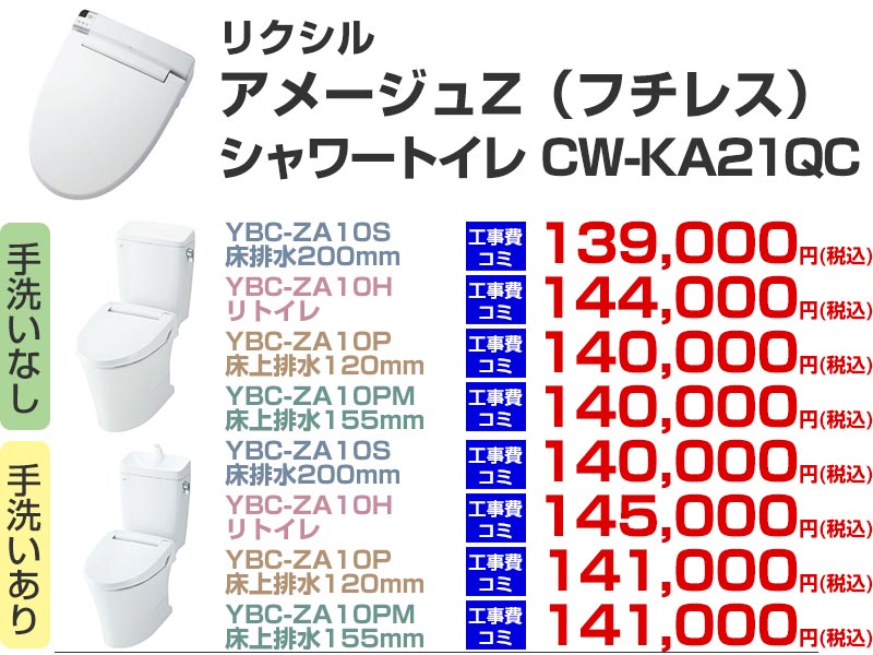 LIXIL（リクシル）トイレリフォーム アメージュZ シャワートイレ CW-KA21QC