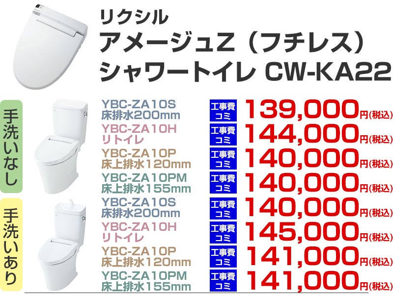 LIXIL（リクシル）トイレリフォーム アメージュZ シャワートイレ CW-KA22