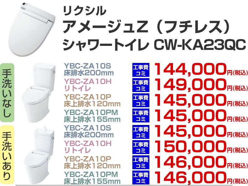 LIXIL（リクシル）トイレリフォーム アメージュZ シャワートイレ CW-KA23QC
