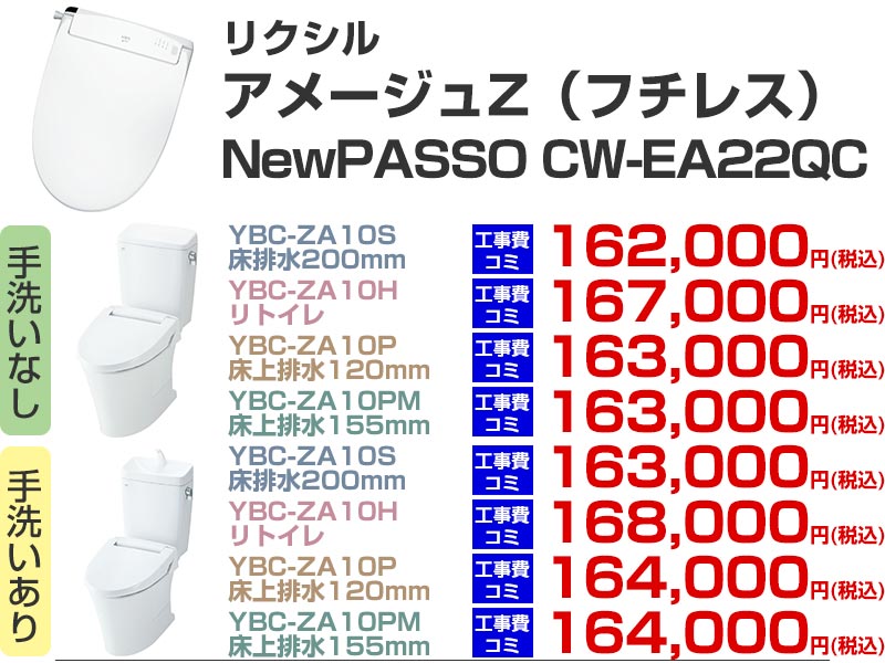 LIXIL（リクシル）トイレリフォーム アメージュZ シャワートイレ パッソ CW-EA22QC