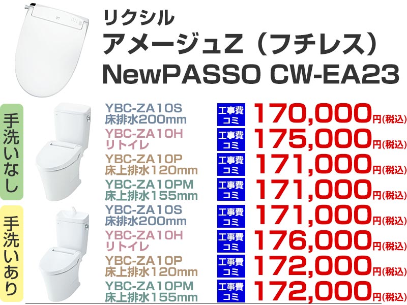 LIXIL（リクシル）トイレリフォーム アメージュZ シャワートイレ パッソ CW-EA23