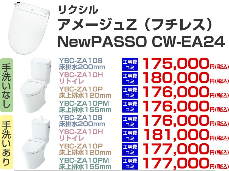 LIXIL（リクシル）トイレリフォーム アメージュZ シャワートイレ パッソ CW-EA24