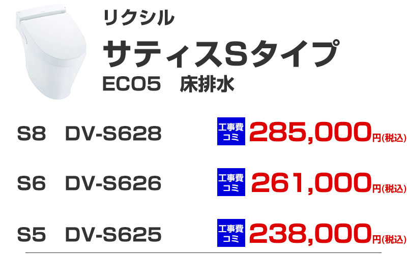 LIXIL（リクシル）トイレリフォーム  サティス ECO5 床排水