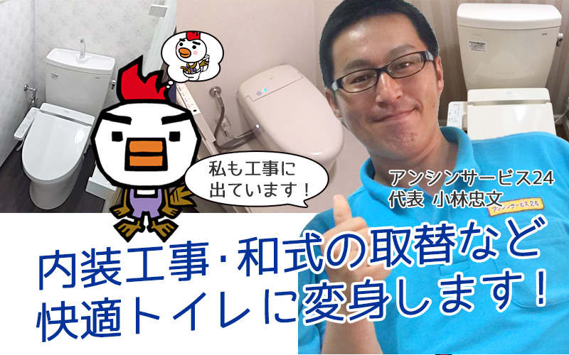 内装工事・和式便器の取替など快適トイレに返信します！