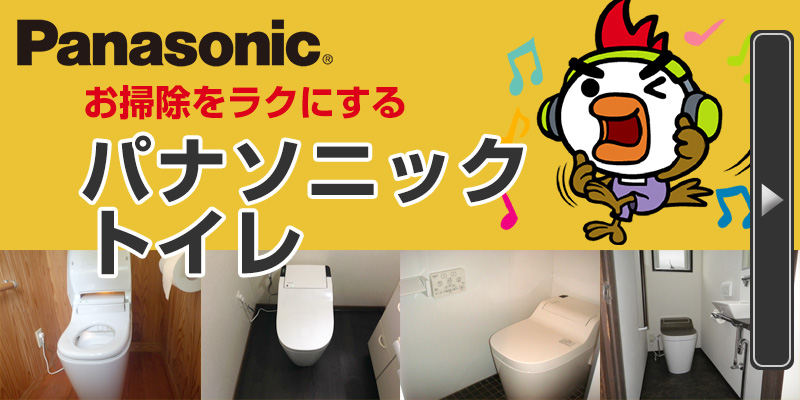 Panasonicトイレ お掃除をラクにするパナソニックトイレ