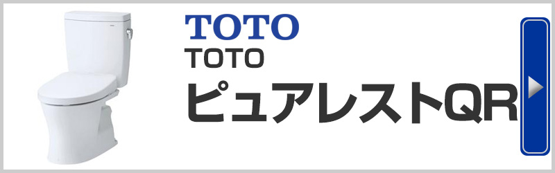 TOTOピュアレストQR