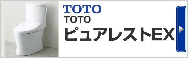 TOTOピュアレストEX