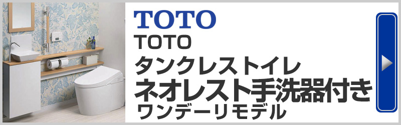 TOTOタンクレストイレ ネオレスト手洗器付きワンデーリモデル
