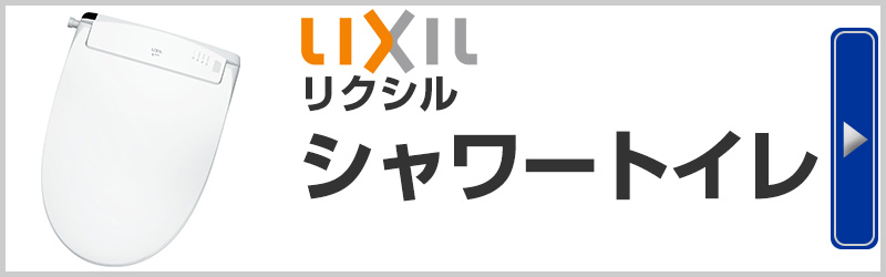 LIXILリクシル シャワートイレ