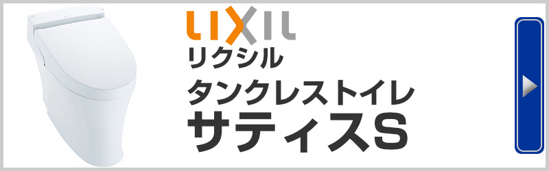 LIXILリクシル タンクレストイレ サティスS