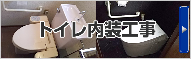 トイレ内装工事