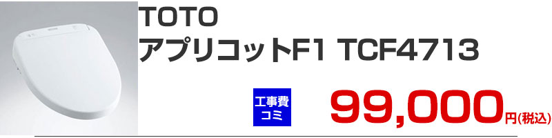TOTO ウォシュレット アプリコット F1 TCF4713