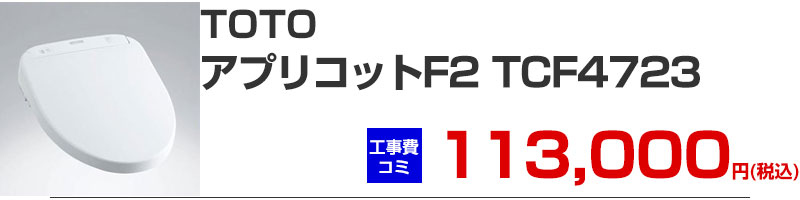 TOTO ウォシュレット アプリコット F2 TCF4723