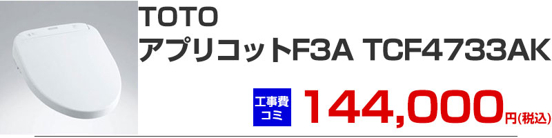 TOTO ウォシュレット アプリコット F3A TCF4733AK