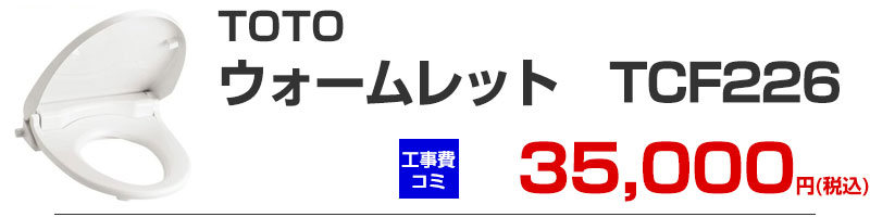 TOTO 便座 暖房便座 TCF226