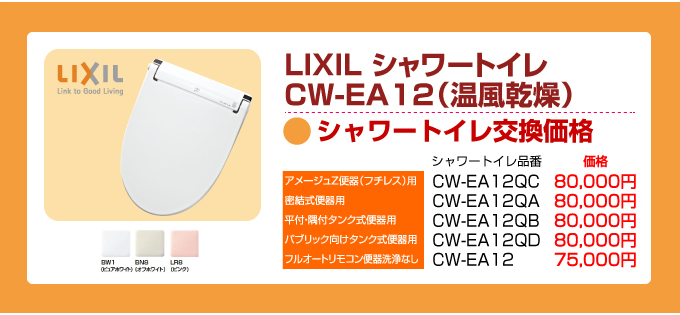 リクシル シャワートイレ交換価格 LIXILシャワートイレ CW-EA12（温風乾燥）