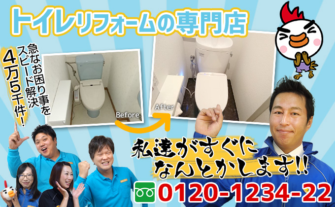 名古屋市のトイレリフォームの専門店 私たちがすぐになんとかします