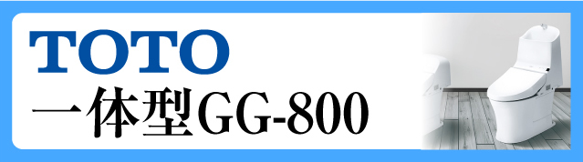 TOTOトイレ一体型便器GG-800