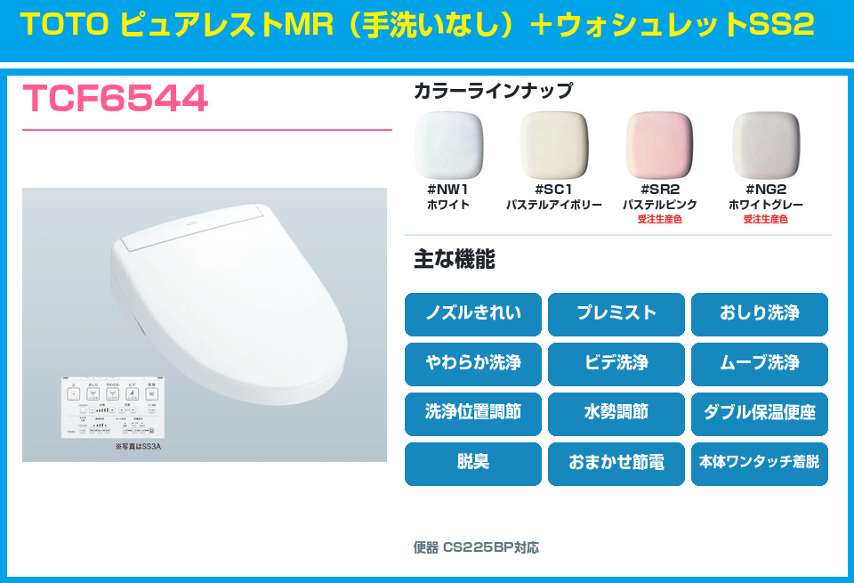 TOTO ピュアレストMR 手洗いなし ウォシュレットSS2 TCF6544セット