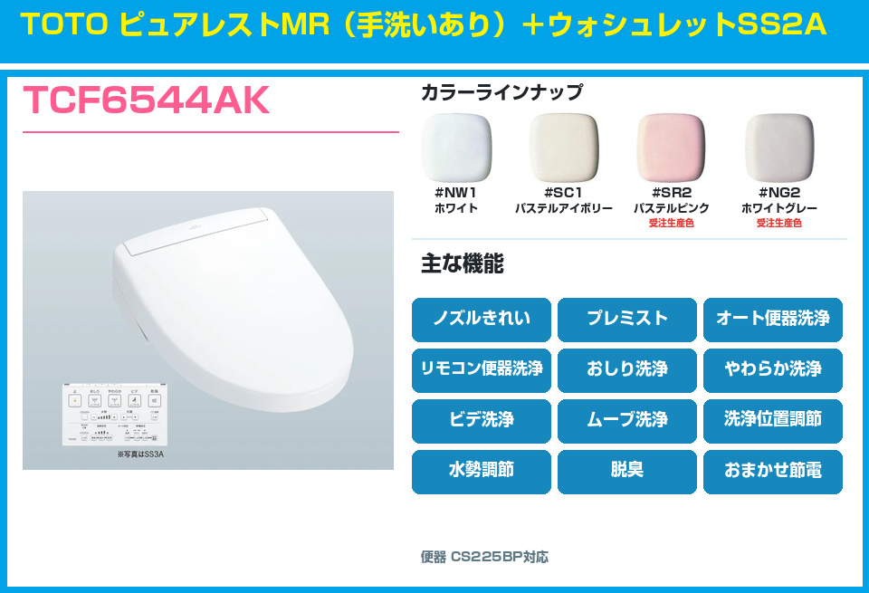 TOTO ピュアレストMR 手洗いあり ウォシュレットSS2A TCF6544AKセット