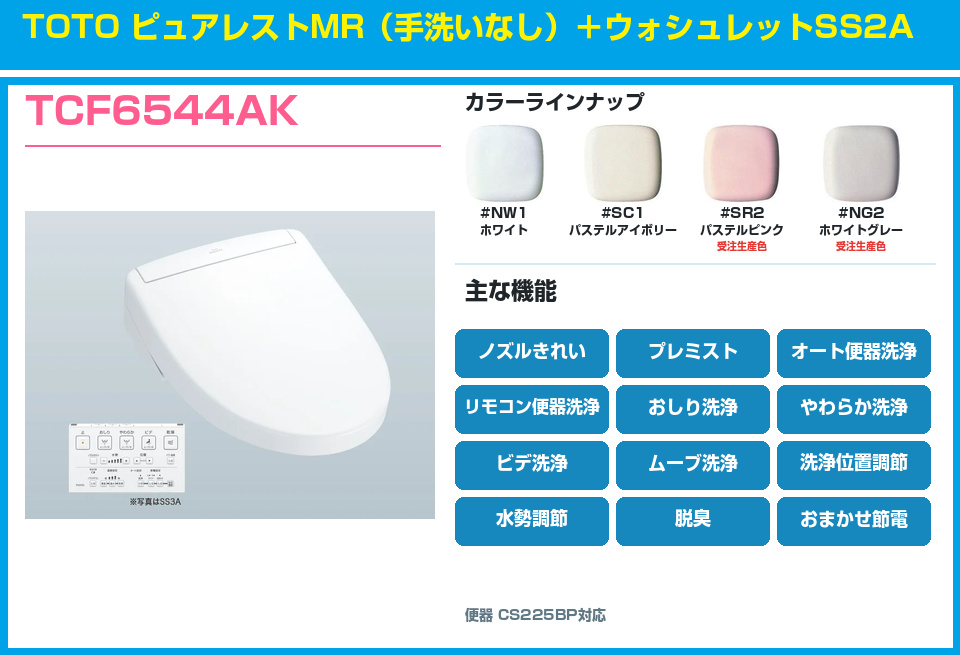 TOTO ピュアレストMR 手洗いなし ウォシュレットSS2A TCF6544AKセット