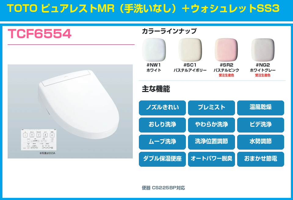 TOTO ピュアレストMR 手洗いなし ウォシュレットSS3 TCF6554セット